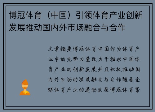 博冠体育（中国）引领体育产业创新发展推动国内外市场融合与合作