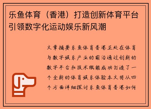 乐鱼体育（香港）打造创新体育平台引领数字化运动娱乐新风潮