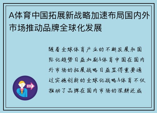 A体育中国拓展新战略加速布局国内外市场推动品牌全球化发展