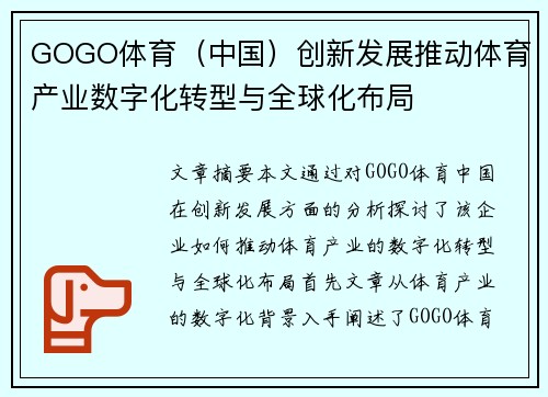 GOGO体育（中国）创新发展推动体育产业数字化转型与全球化布局