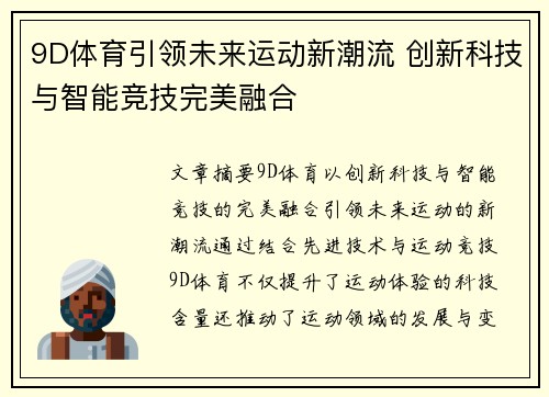 9D体育引领未来运动新潮流 创新科技与智能竞技完美融合
