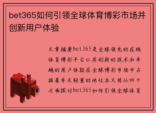 bet365如何引领全球体育博彩市场并创新用户体验