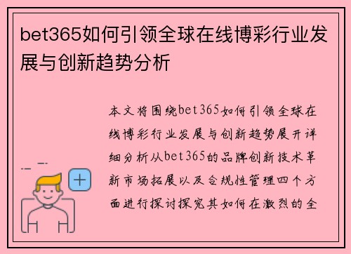 bet365如何引领全球在线博彩行业发展与创新趋势分析