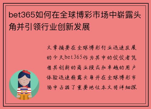 bet365如何在全球博彩市场中崭露头角并引领行业创新发展