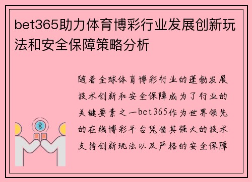 bet365助力体育博彩行业发展创新玩法和安全保障策略分析