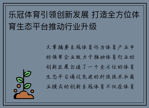 乐冠体育引领创新发展 打造全方位体育生态平台推动行业升级