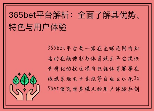 365bet平台解析：全面了解其优势、特色与用户体验