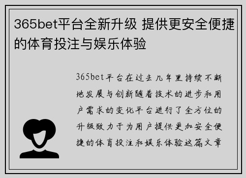 365bet平台全新升级 提供更安全便捷的体育投注与娱乐体验