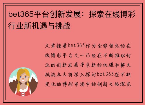 bet365平台创新发展：探索在线博彩行业新机遇与挑战