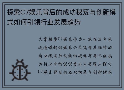 探索C7娱乐背后的成功秘笈与创新模式如何引领行业发展趋势