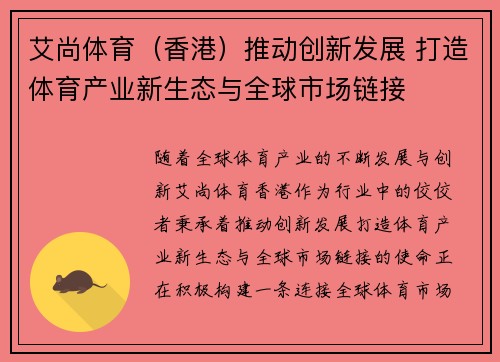 艾尚体育（香港）推动创新发展 打造体育产业新生态与全球市场链接