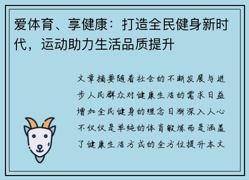 爱体育、享健康：打造全民健身新时代，运动助力生活品质提升