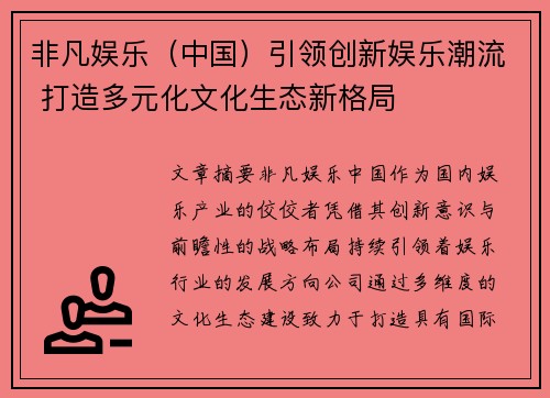 非凡娱乐（中国）引领创新娱乐潮流 打造多元化文化生态新格局