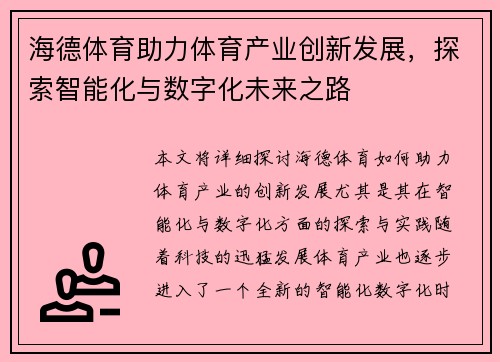 海德体育助力体育产业创新发展，探索智能化与数字化未来之路