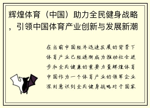辉煌体育（中国）助力全民健身战略，引领中国体育产业创新与发展新潮流