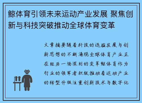 鲸体育引领未来运动产业发展 聚焦创新与科技突破推动全球体育变革