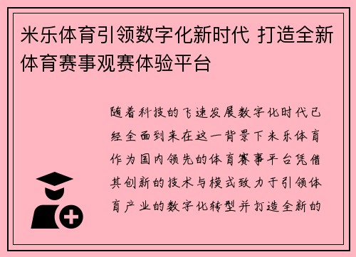 米乐体育引领数字化新时代 打造全新体育赛事观赛体验平台
