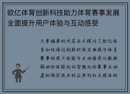 欧亿体育创新科技助力体育赛事发展全面提升用户体验与互动感受
