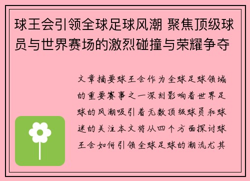 球王会引领全球足球风潮 聚焦顶级球员与世界赛场的激烈碰撞与荣耀争夺