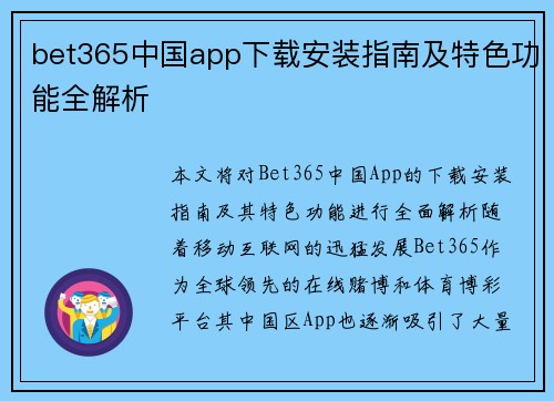 bet365中国app下载安装指南及特色功能全解析