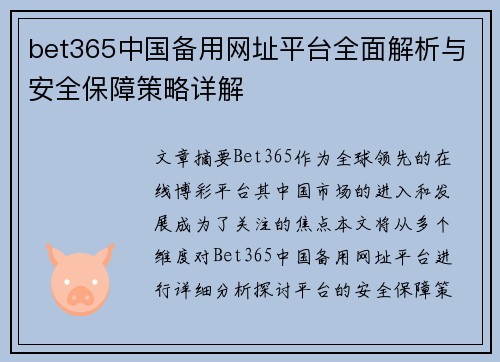 bet365中国备用网址平台全面解析与安全保障策略详解