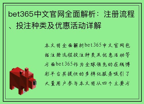 bet365中文官网全面解析：注册流程、投注种类及优惠活动详解