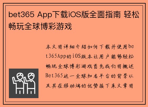 bet365 App下载iOS版全面指南 轻松畅玩全球博彩游戏