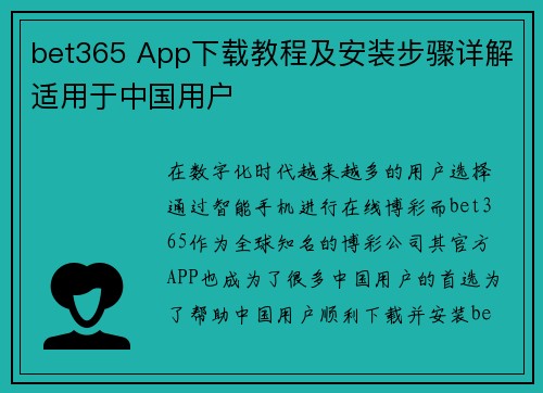 bet365 App下载教程及安装步骤详解适用于中国用户
