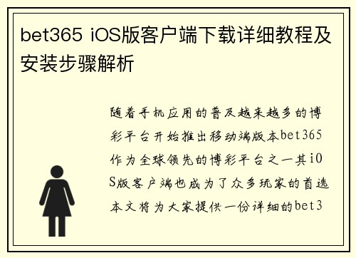 bet365 iOS版客户端下载详细教程及安装步骤解析