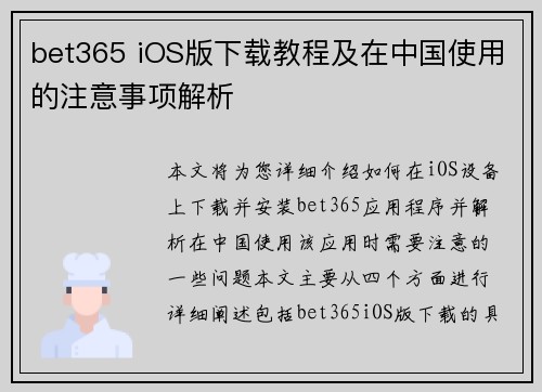 bet365 iOS版下载教程及在中国使用的注意事项解析