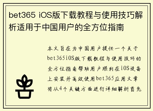 bet365 iOS版下载教程与使用技巧解析适用于中国用户的全方位指南