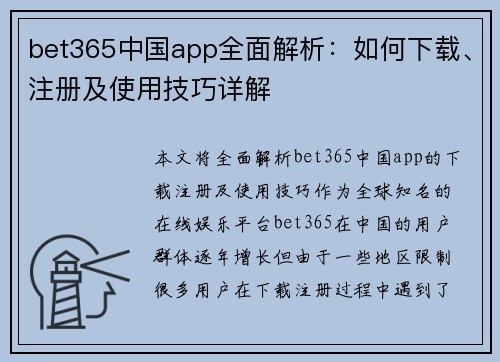 bet365中国app全面解析：如何下载、注册及使用技巧详解