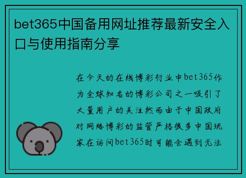 bet365中国备用网址推荐最新安全入口与使用指南分享