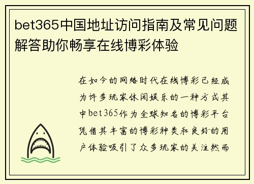 bet365中国地址访问指南及常见问题解答助你畅享在线博彩体验