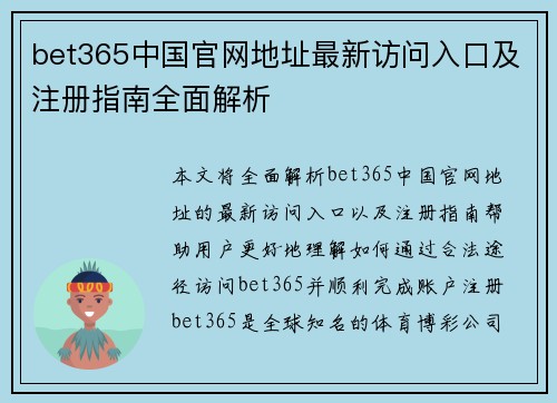 bet365中国官网地址最新访问入口及注册指南全面解析