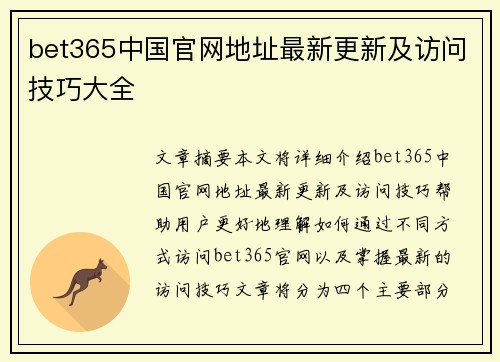 bet365中国官网地址最新更新及访问技巧大全