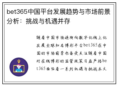 bet365中国平台发展趋势与市场前景分析：挑战与机遇并存