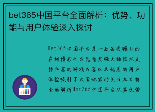 bet365中国平台全面解析：优势、功能与用户体验深入探讨