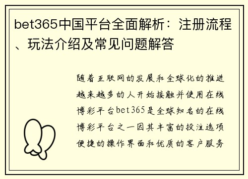 bet365中国平台全面解析：注册流程、玩法介绍及常见问题解答