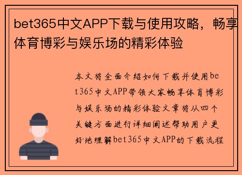 bet365中文APP下载与使用攻略，畅享体育博彩与娱乐场的精彩体验