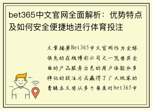 bet365中文官网全面解析：优势特点及如何安全便捷地进行体育投注