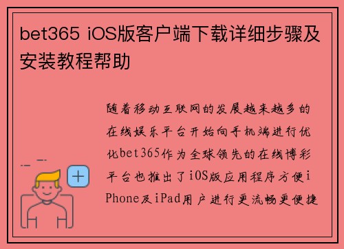 bet365 iOS版客户端下载详细步骤及安装教程帮助
