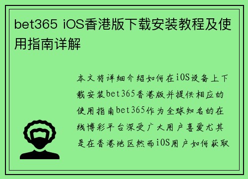 bet365 iOS香港版下载安装教程及使用指南详解