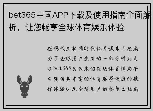 bet365中国APP下载及使用指南全面解析，让您畅享全球体育娱乐体验