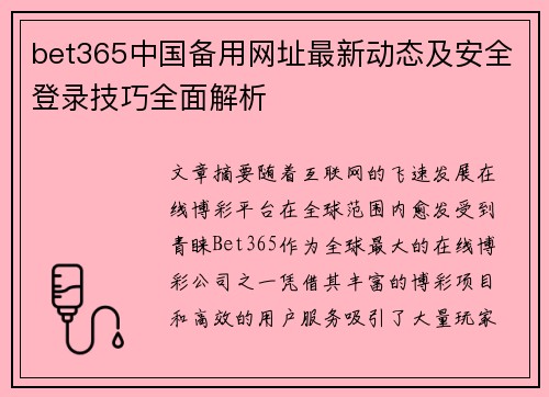 bet365中国备用网址最新动态及安全登录技巧全面解析