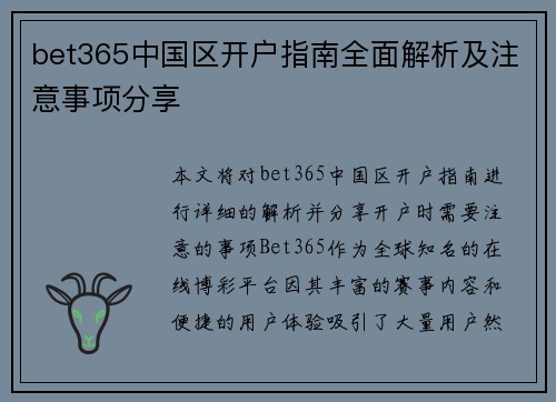 bet365中国区开户指南全面解析及注意事项分享