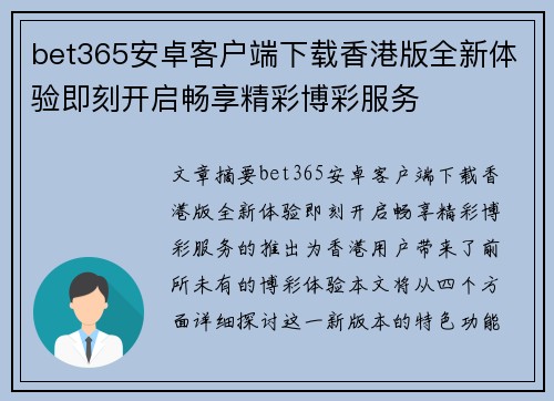 bet365安卓客户端下载香港版全新体验即刻开启畅享精彩博彩服务