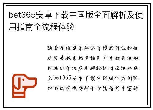 bet365安卓下载中国版全面解析及使用指南全流程体验
