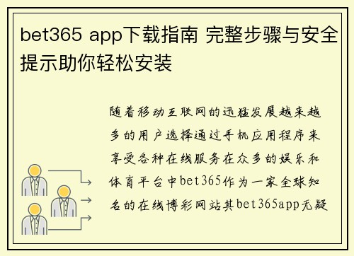 bet365 app下载指南 完整步骤与安全提示助你轻松安装