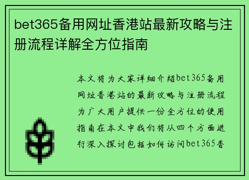bet365备用网址香港站最新攻略与注册流程详解全方位指南